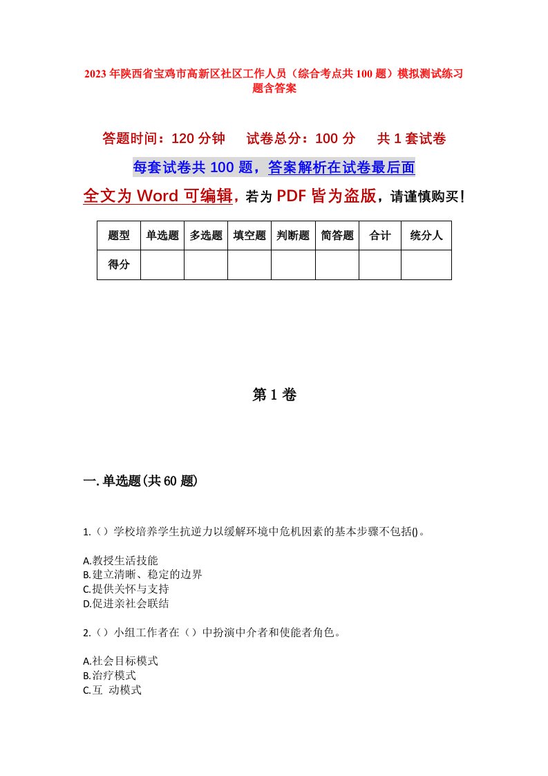 2023年陕西省宝鸡市高新区社区工作人员综合考点共100题模拟测试练习题含答案