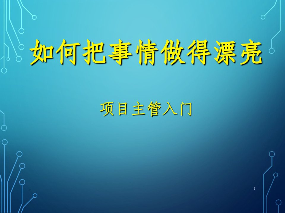 项目主管及项目经理基础入门教程