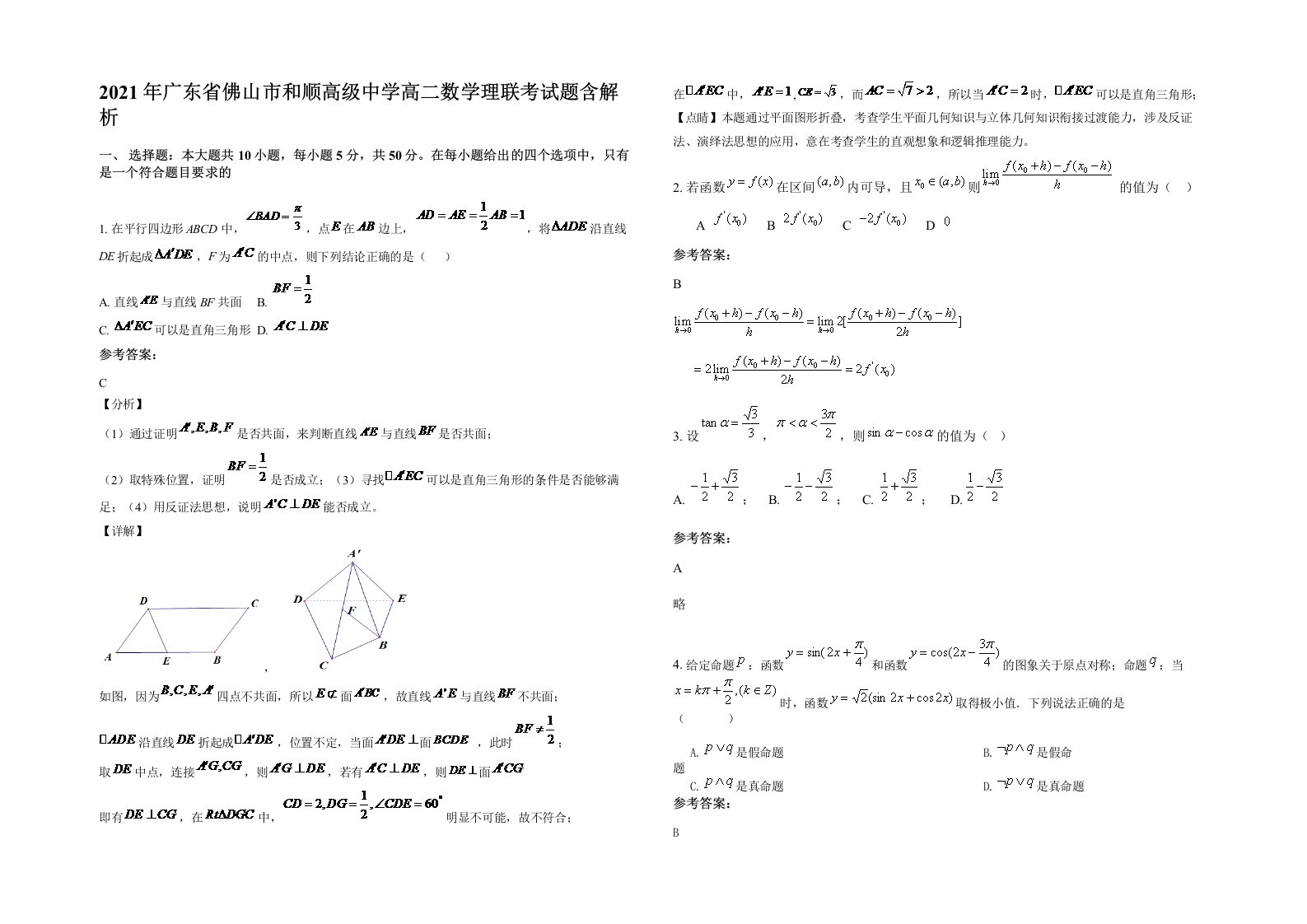 2021年广东省佛山市和顺高级中学高二数学理联考试题含解析