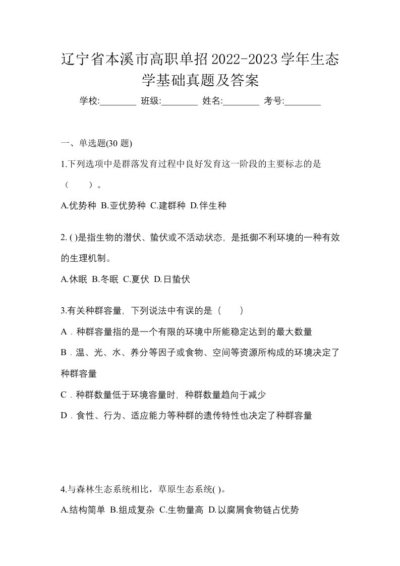 辽宁省本溪市高职单招2022-2023学年生态学基础真题及答案