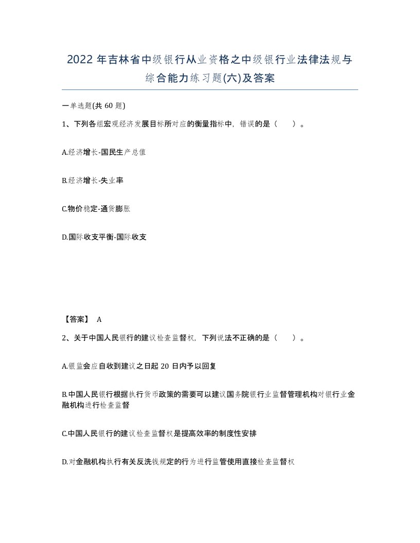 2022年吉林省中级银行从业资格之中级银行业法律法规与综合能力练习题六及答案