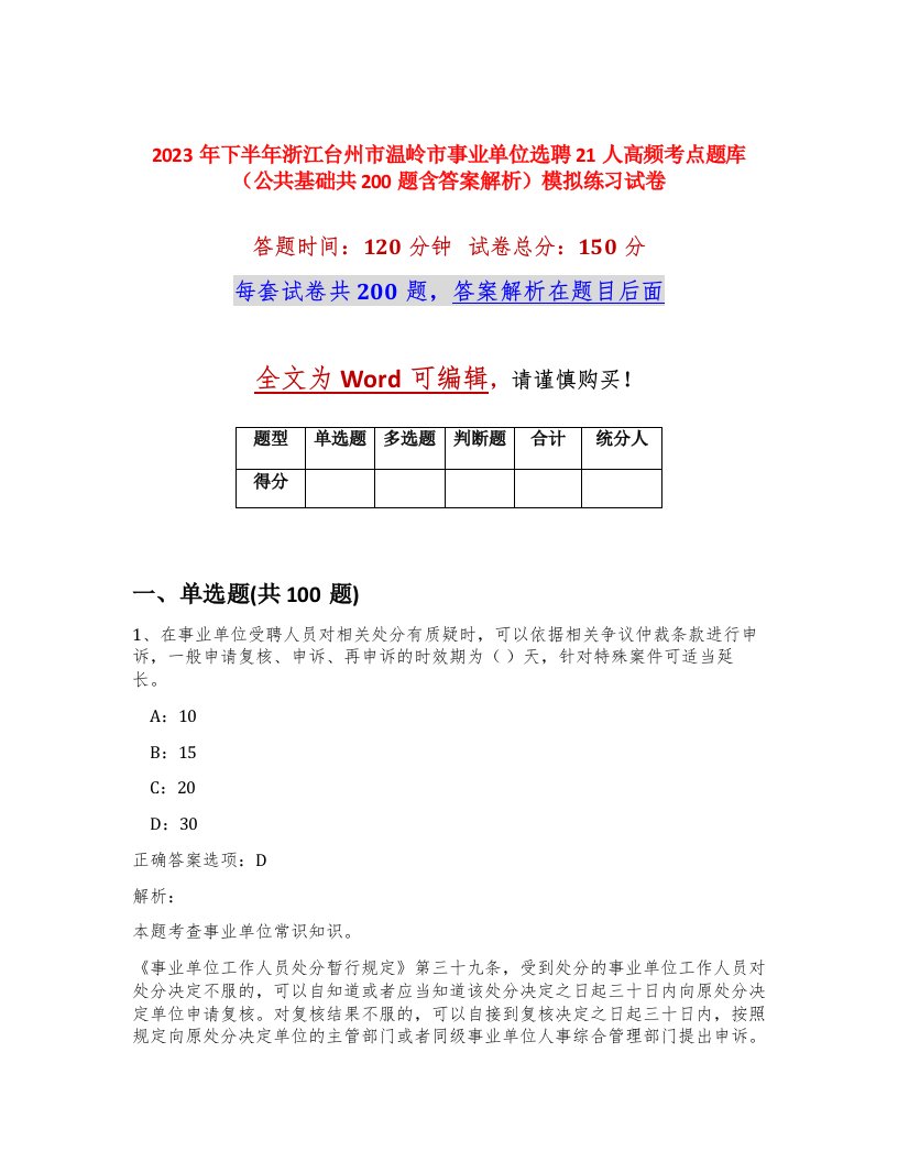 2023年下半年浙江台州市温岭市事业单位选聘21人高频考点题库公共基础共200题含答案解析模拟练习试卷