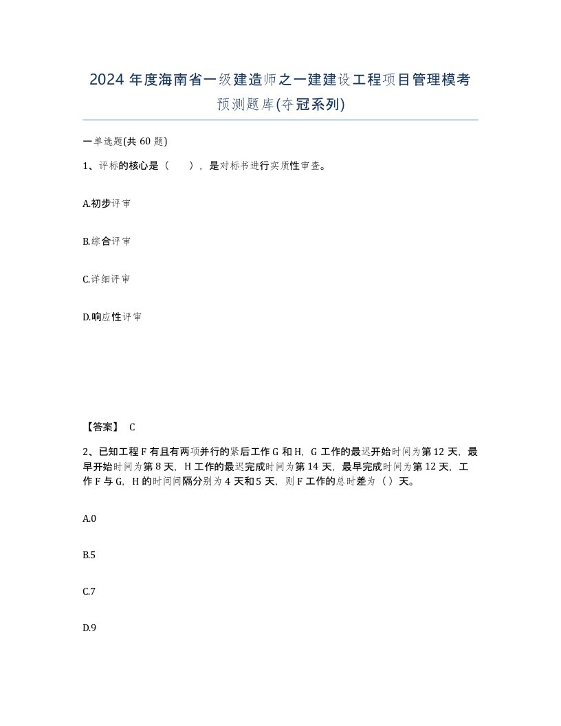 2024年度海南省一级建造师之一建建设工程项目管理模考预测题库夺冠系列