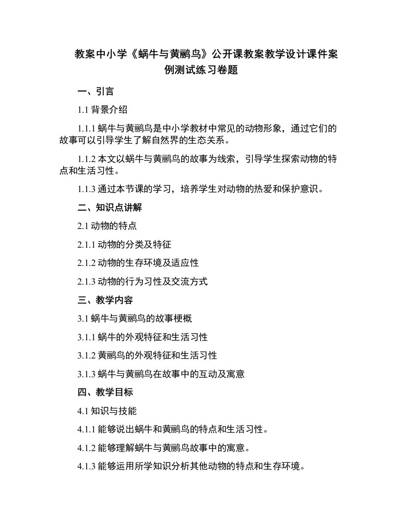 中小学《蜗牛与黄鹂鸟》公开课教案教学设计课件案例测试练习卷题