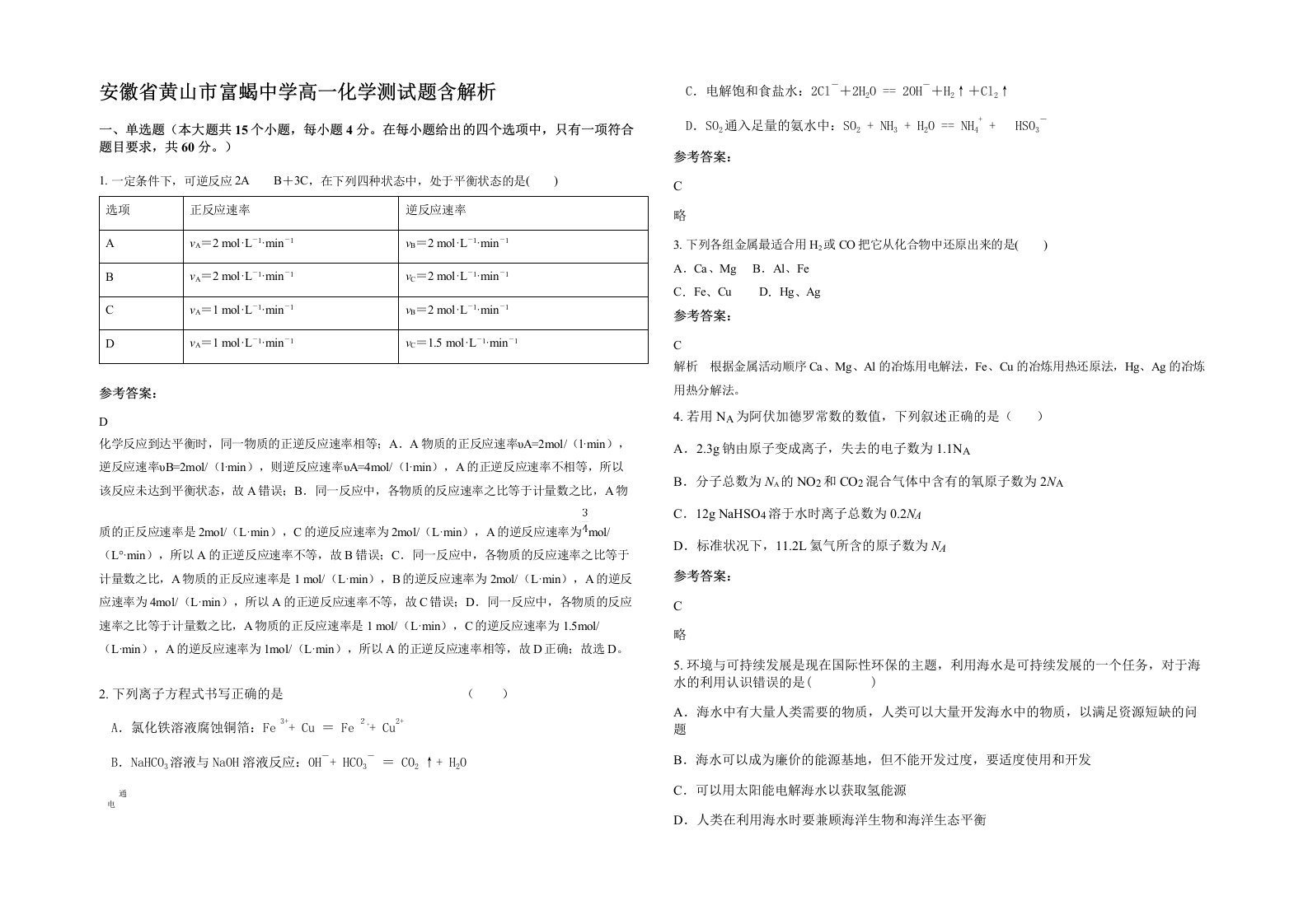 安徽省黄山市富蝎中学高一化学测试题含解析