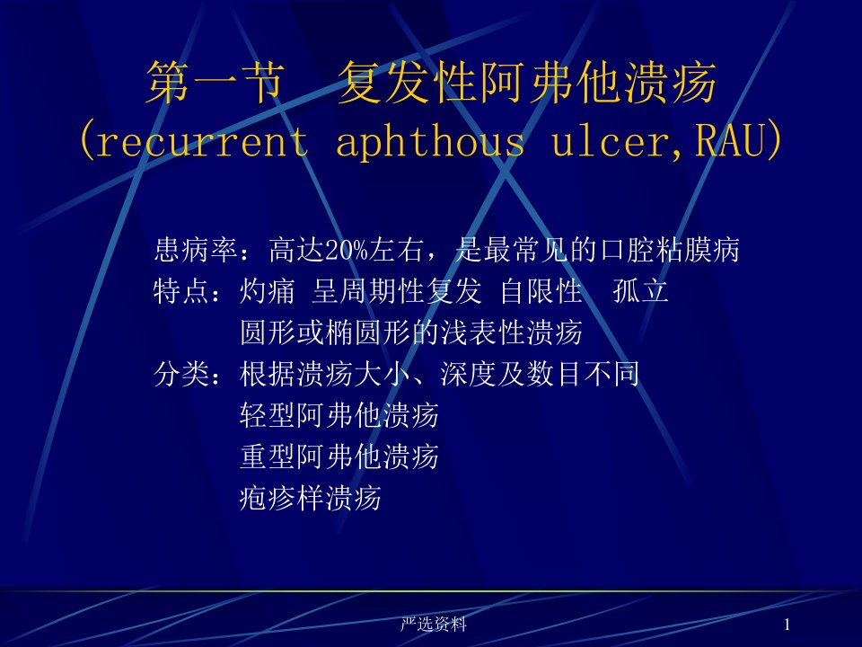 口腔粘膜溃疡类疾病复发性阿弗他溃疡白塞病行业荟萃