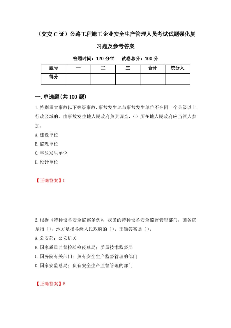 交安C证公路工程施工企业安全生产管理人员考试试题强化复习题及参考答案第2卷