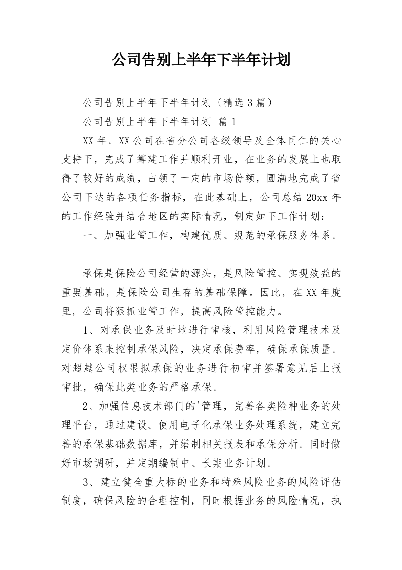 公司告别上半年下半年计划_2