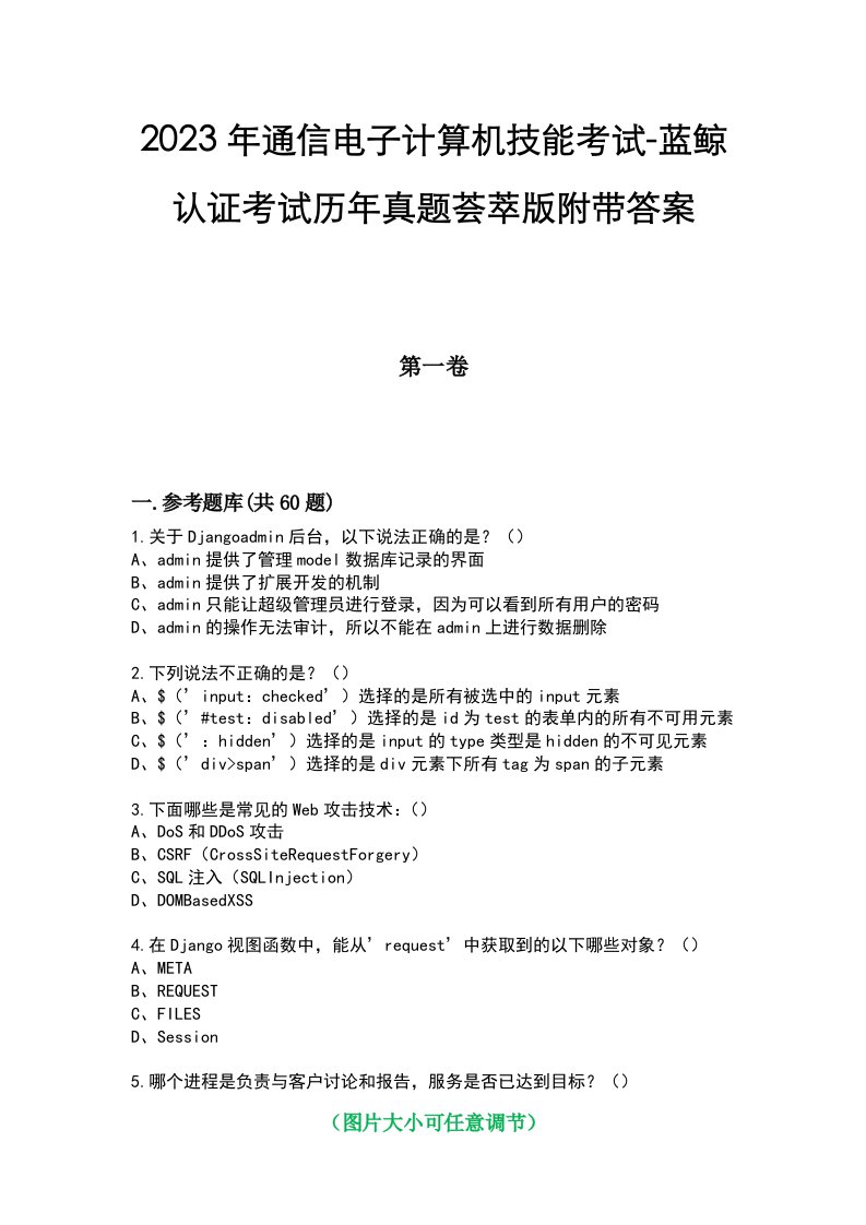 2023年通信电子计算机技能考试-蓝鲸认证考试历年真题荟萃版附带答案