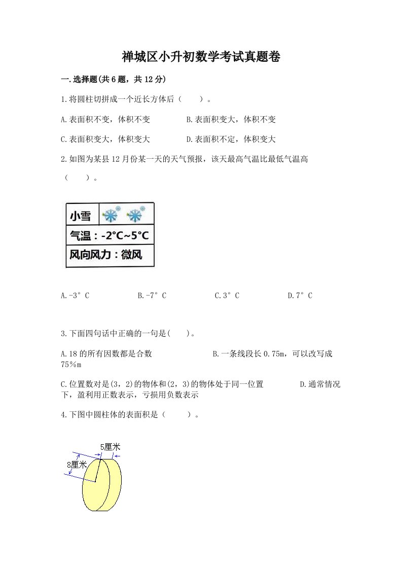 禅城区小升初数学考试真题卷及答案1套