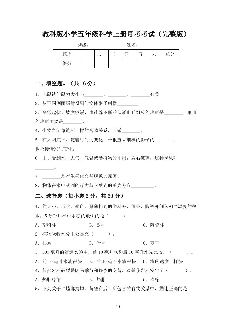 教科版小学五年级科学上册月考考试完整版