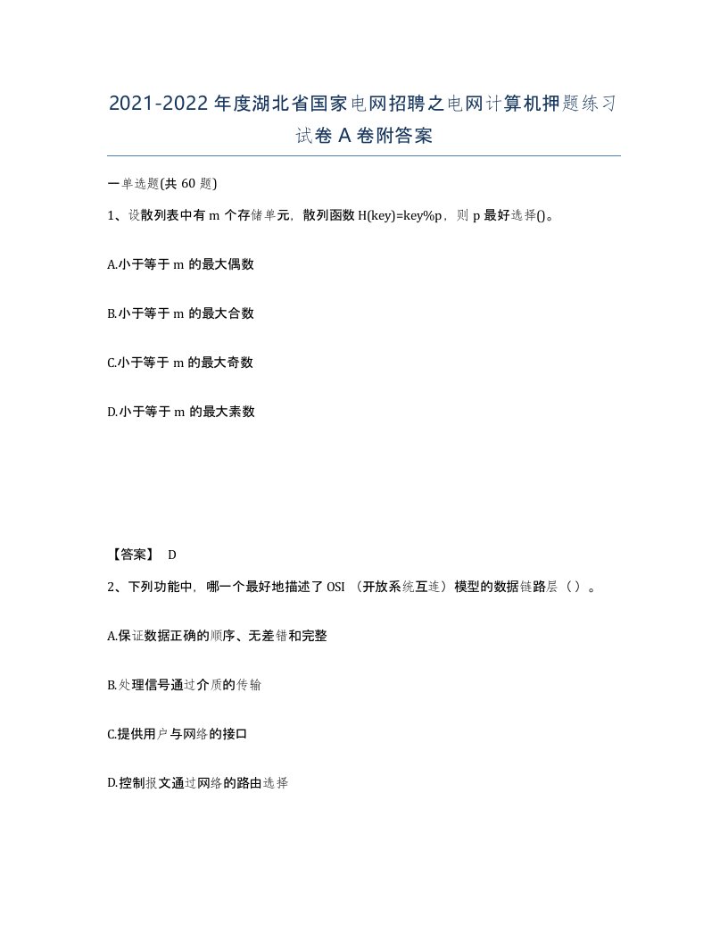 2021-2022年度湖北省国家电网招聘之电网计算机押题练习试卷A卷附答案