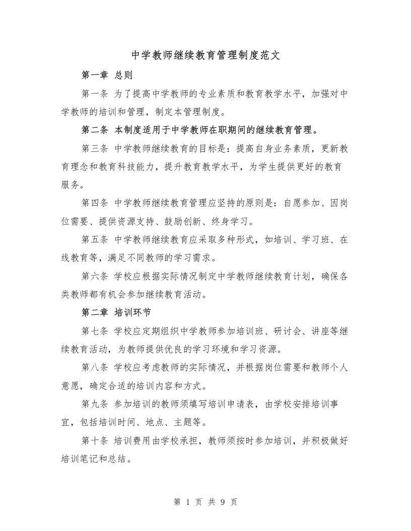 中学教师继续教育管理制度范文（4篇）