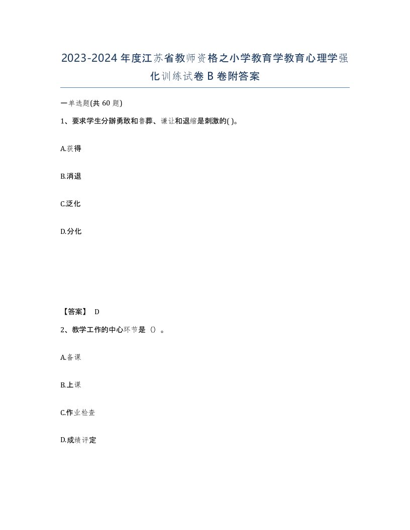 2023-2024年度江苏省教师资格之小学教育学教育心理学强化训练试卷B卷附答案