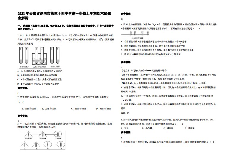 2021年云南省昆明市第三十四中学高一生物上学期期末试题含解析