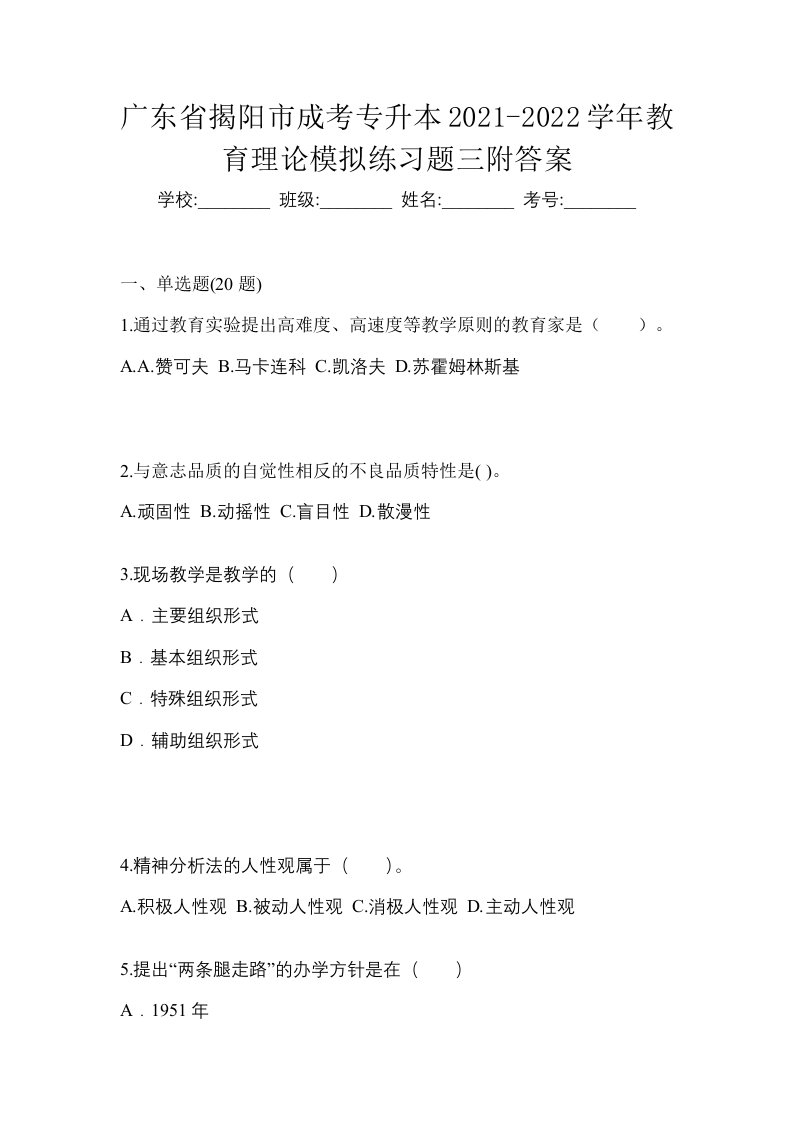 广东省揭阳市成考专升本2021-2022学年教育理论模拟练习题三附答案