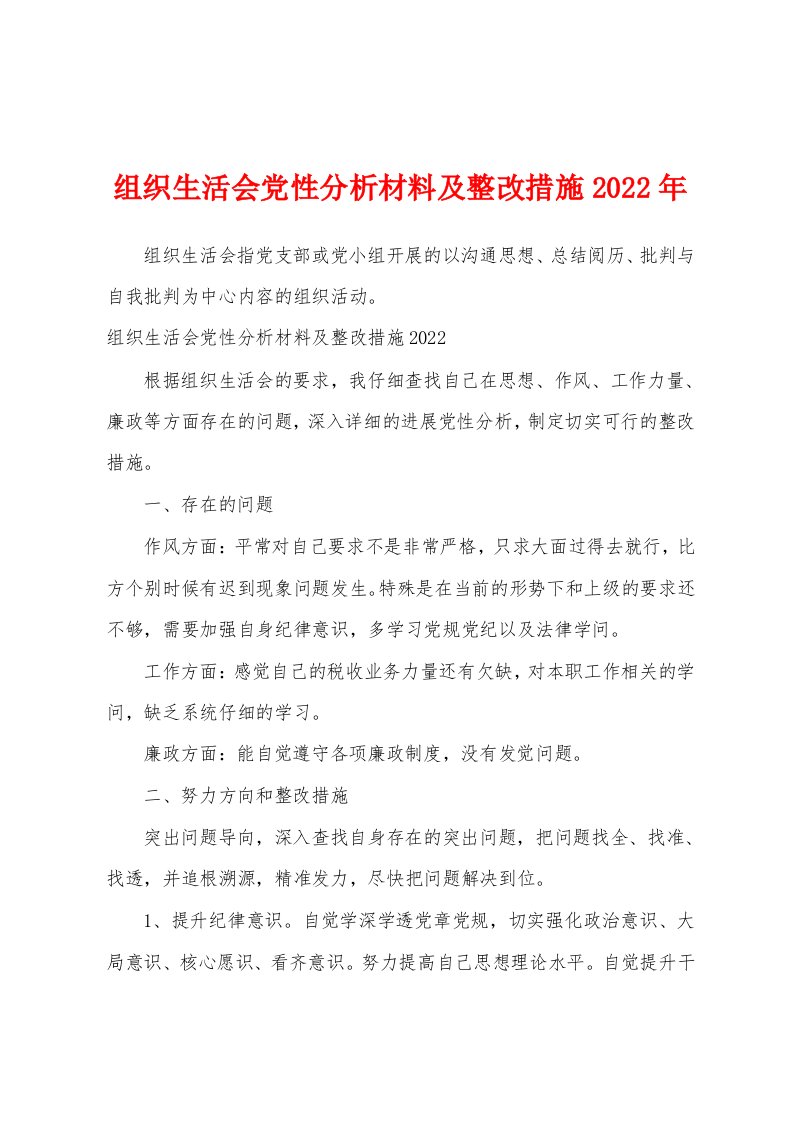 组织生活会党性分析材料及整改措施2022年