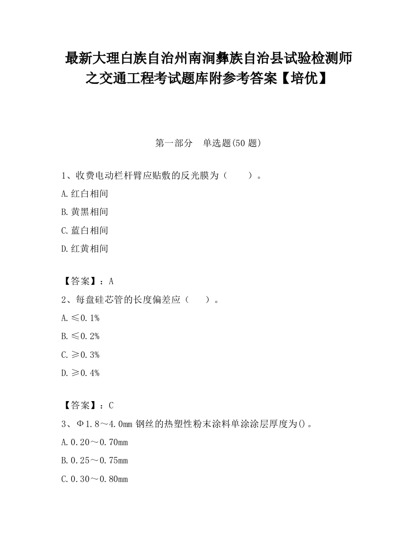 最新大理白族自治州南涧彝族自治县试验检测师之交通工程考试题库附参考答案【培优】