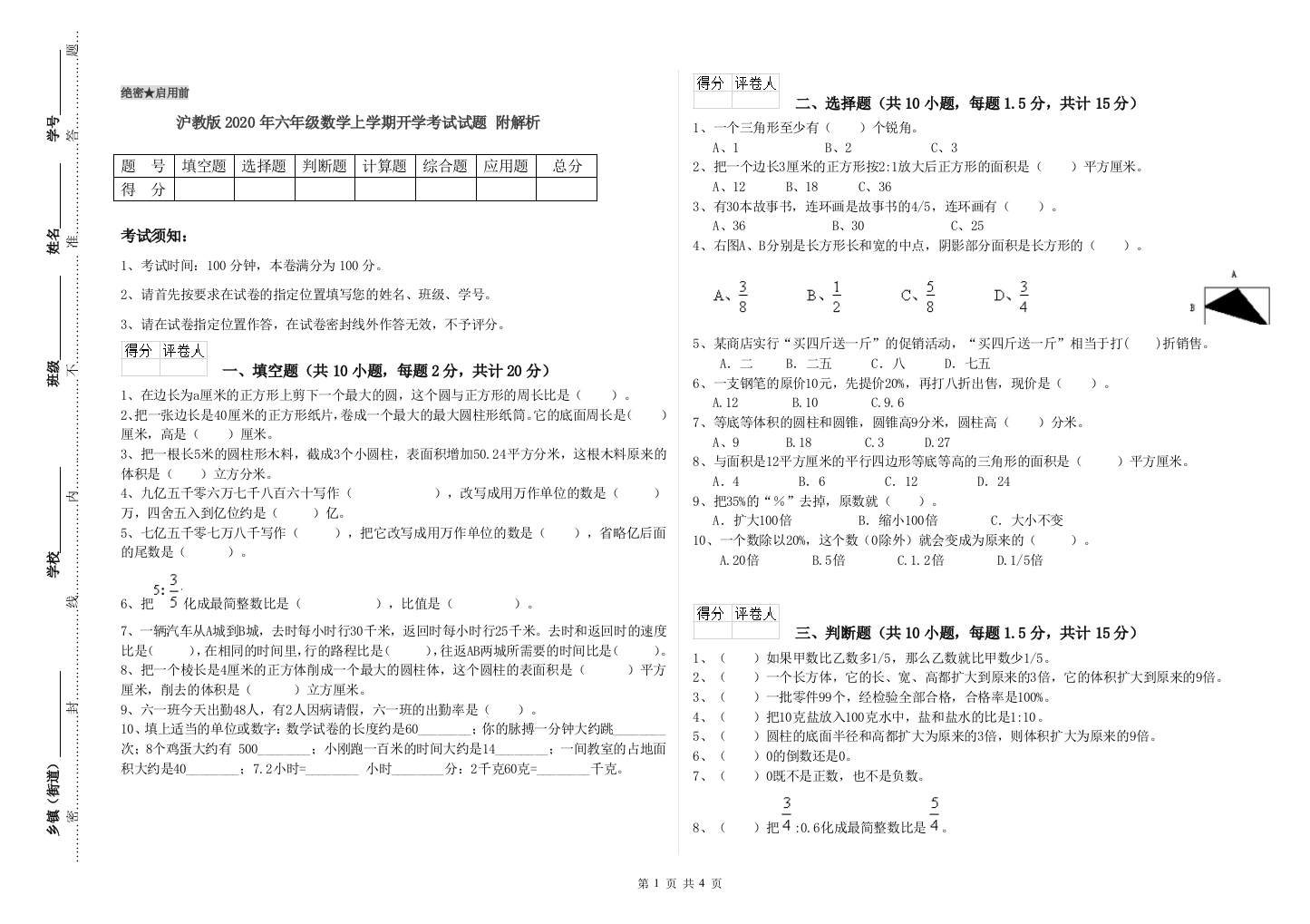 沪教版2020年六年级数学上学期开学考试试题-附解析