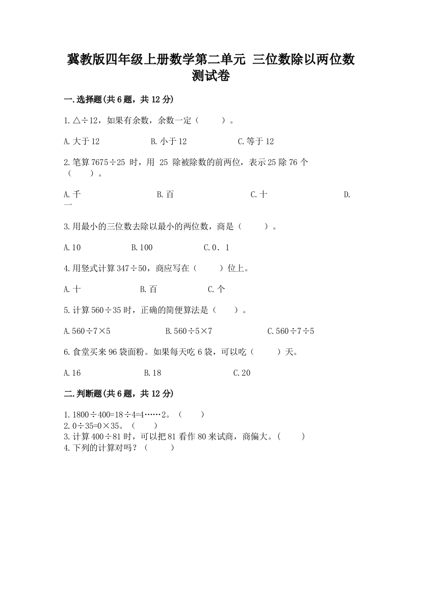 2022冀教版四年级上册数学第二单元-三位数除以两位数-测试卷及答案(有一套)