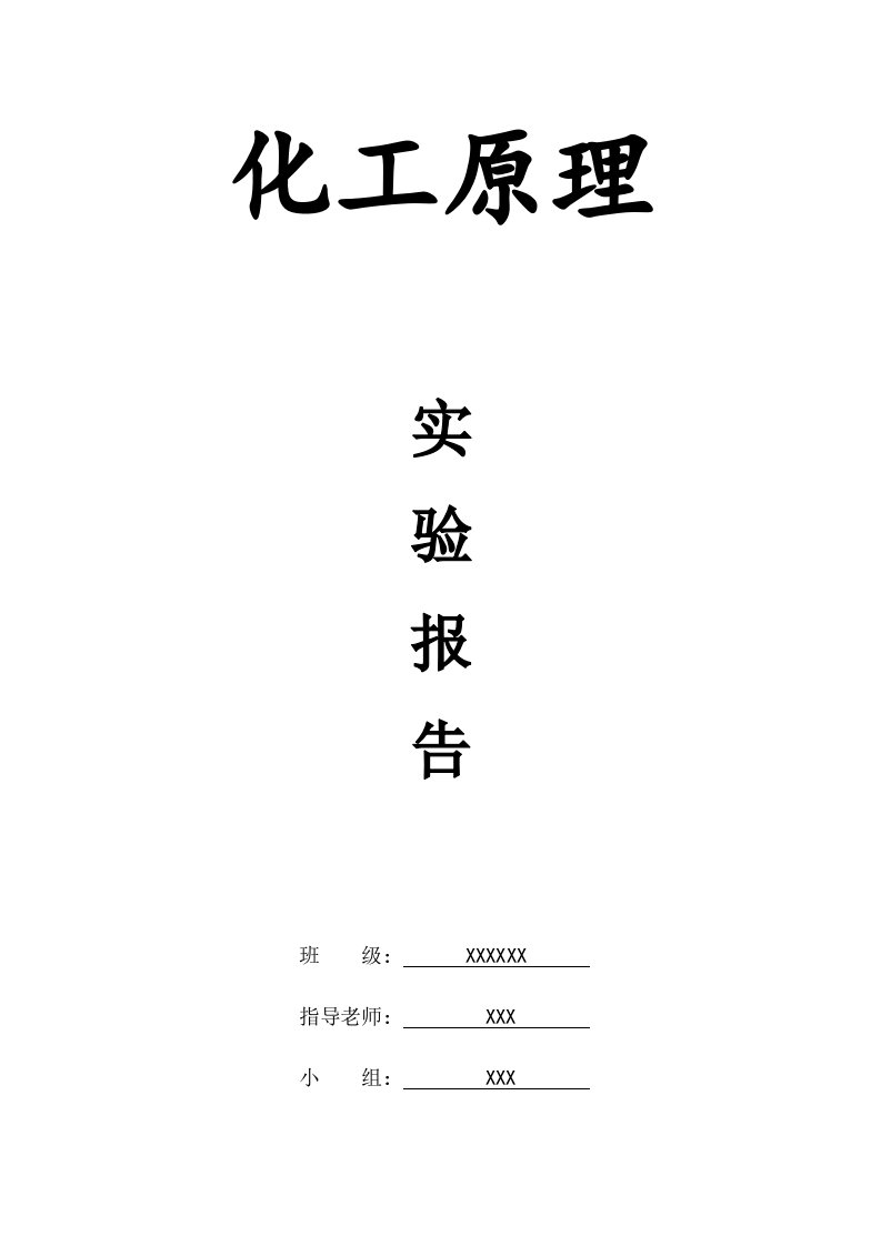 化工原理实验报告离心泵试验