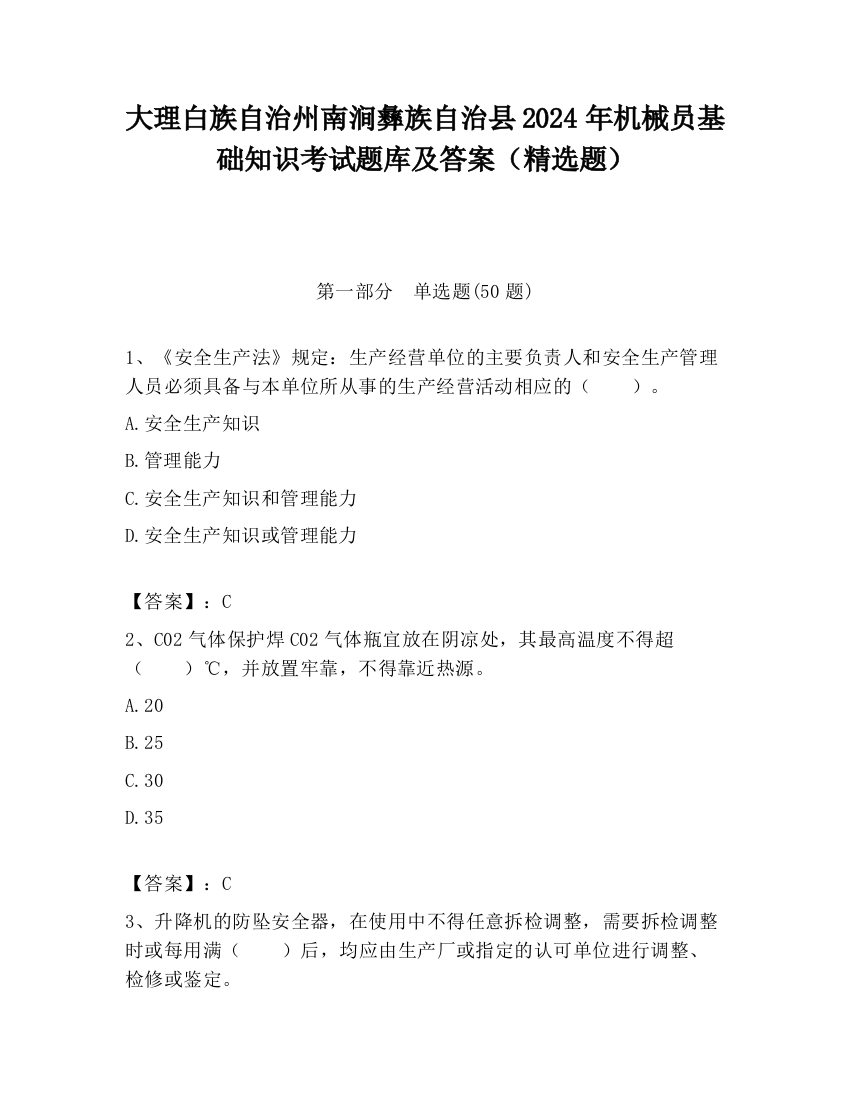 大理白族自治州南涧彝族自治县2024年机械员基础知识考试题库及答案（精选题）