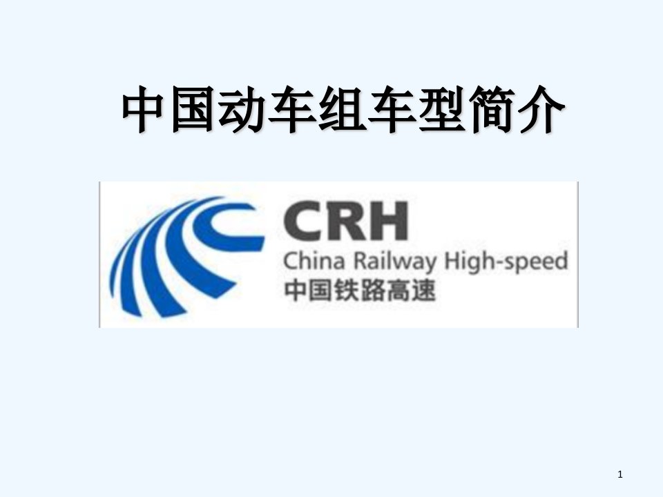 CRH动车组型号简介