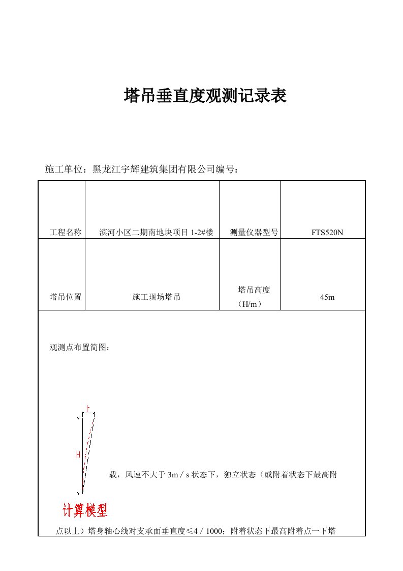 塔吊垂直度观测记录表（明细）