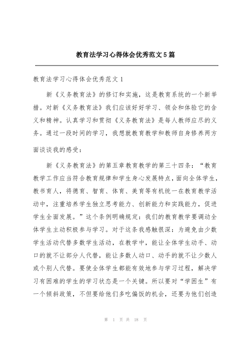 教育法学习心得体会优秀范文5篇