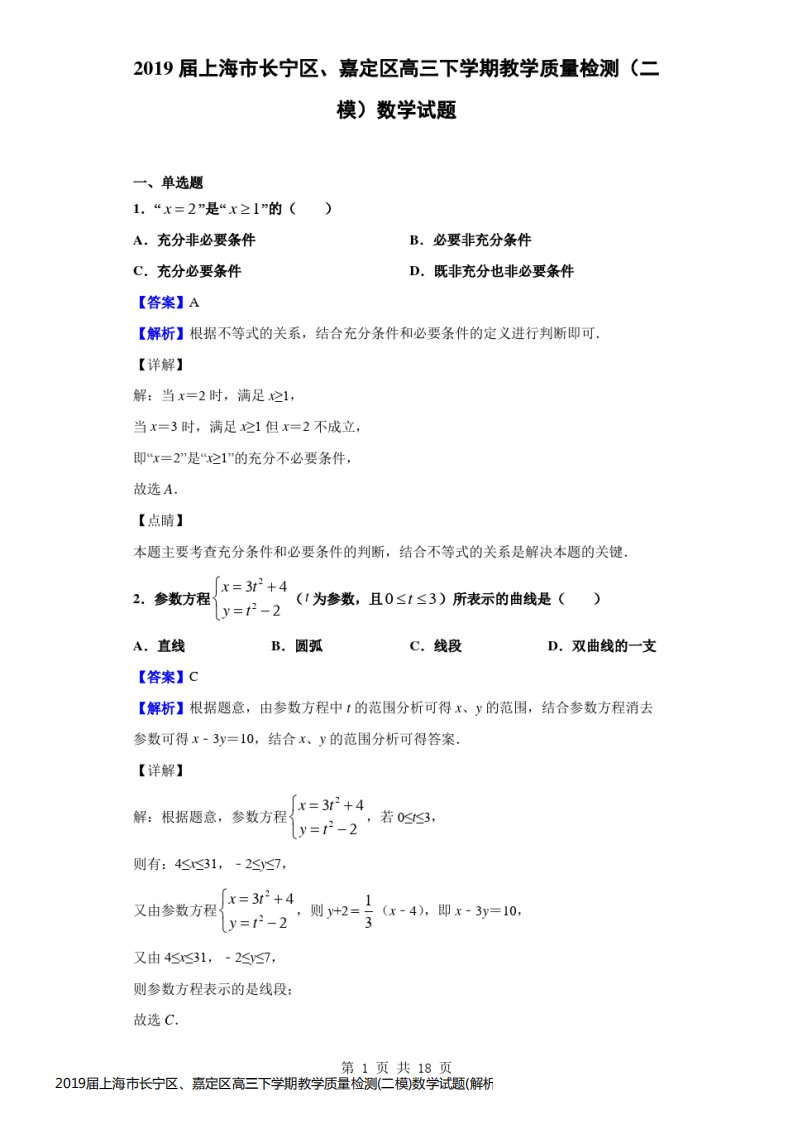 2019届上海市长宁区、嘉定区高三下学期教学质量检测(二模)数学试题(解析版)