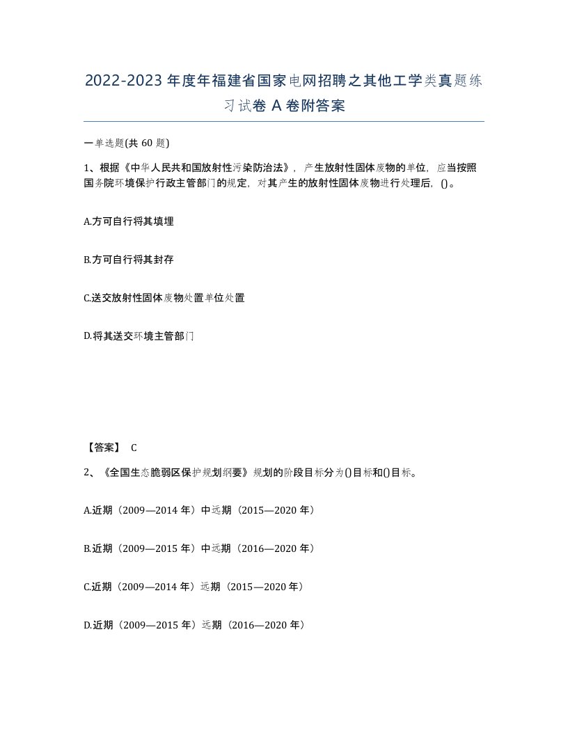 2022-2023年度年福建省国家电网招聘之其他工学类真题练习试卷A卷附答案