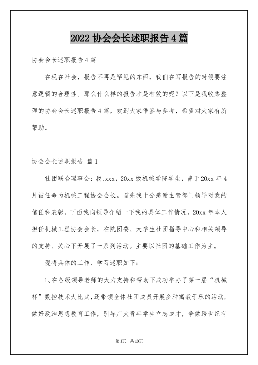 2022协会会长述职报告4篇