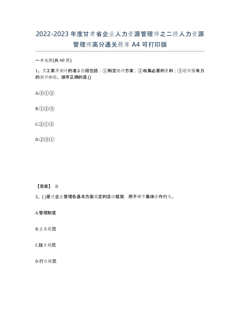 2022-2023年度甘肃省企业人力资源管理师之二级人力资源管理师高分通关题库A4可打印版