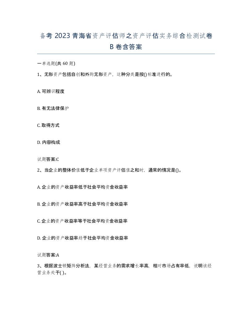 备考2023青海省资产评估师之资产评估实务综合检测试卷B卷含答案