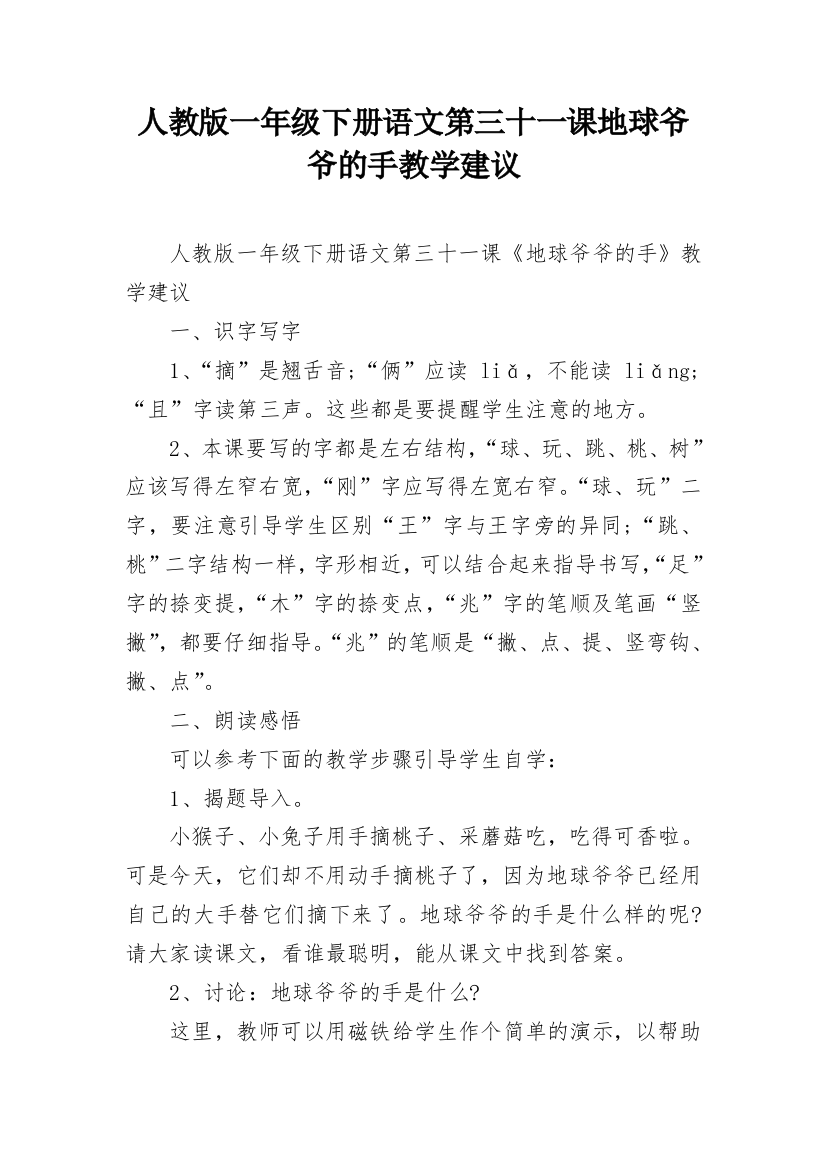 人教版一年级下册语文第三十一课地球爷爷的手教学建议