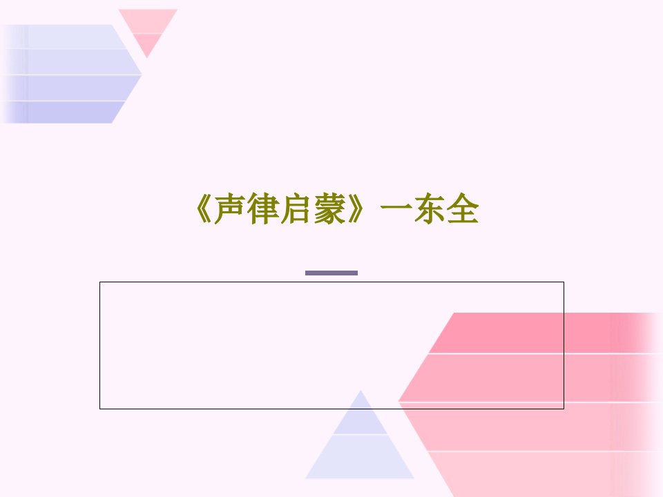 《声律启蒙》一东全PPT文档45页