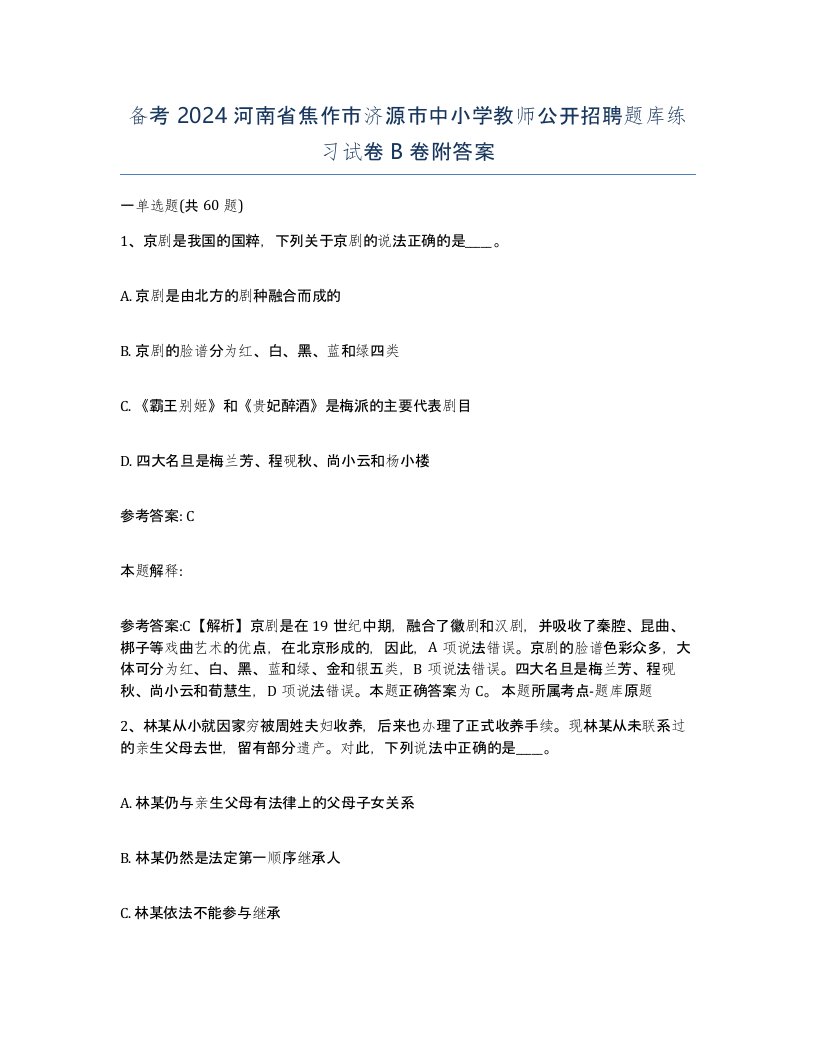 备考2024河南省焦作市济源市中小学教师公开招聘题库练习试卷B卷附答案