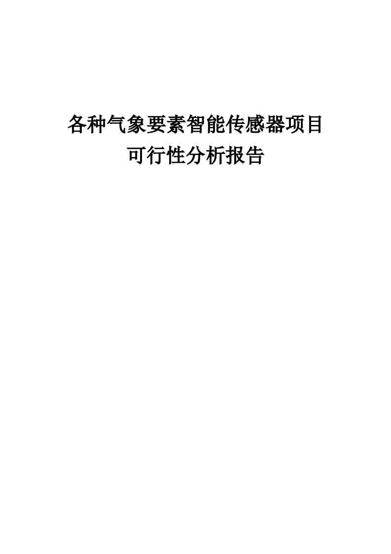 2024年各种气象要素智能传感器项目可行性分析报告