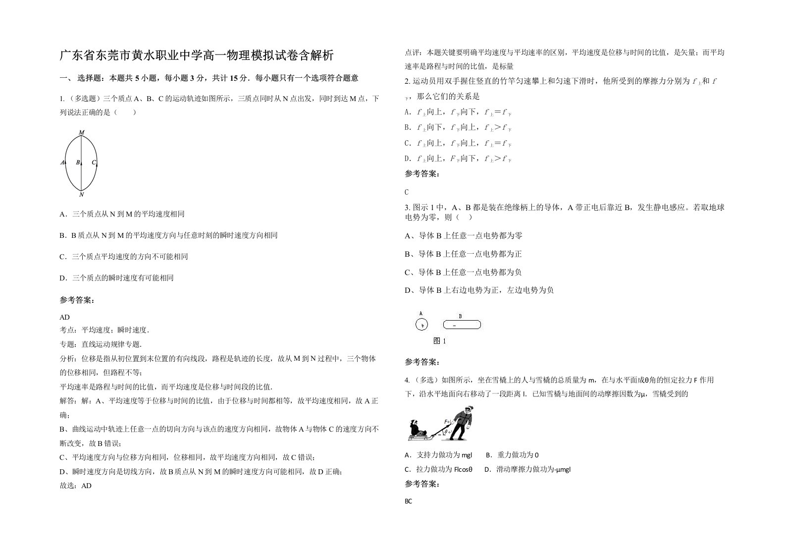 广东省东莞市黄水职业中学高一物理模拟试卷含解析