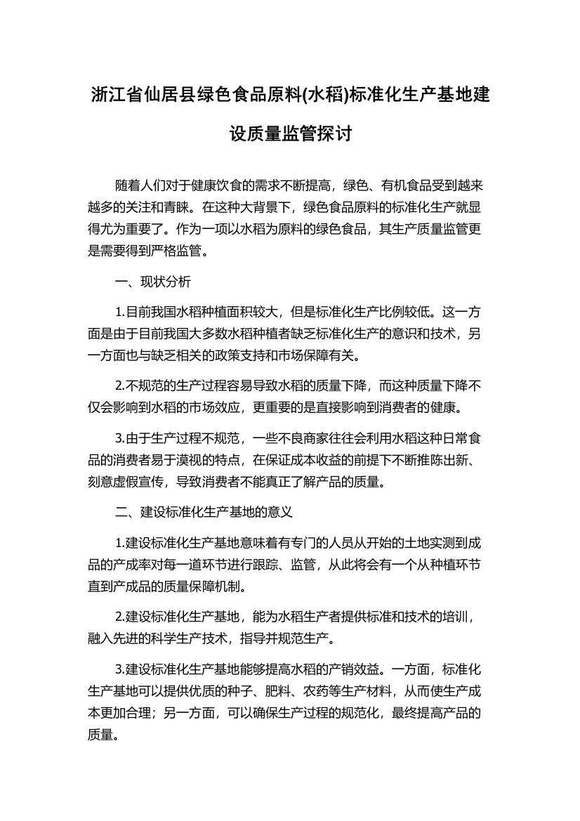 浙江省仙居县绿色食品原料(水稻)标准化生产基地建设质量监管探讨