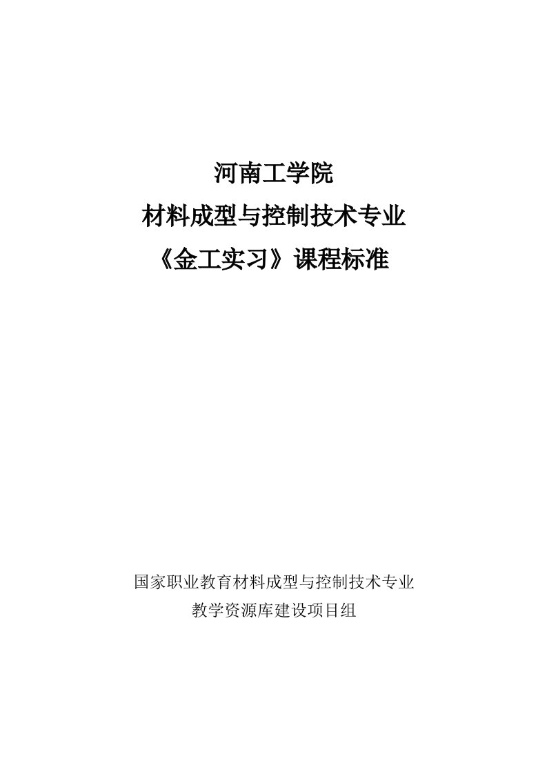 河南工学院材料成型与控制技术专业《金工实习》课程标准