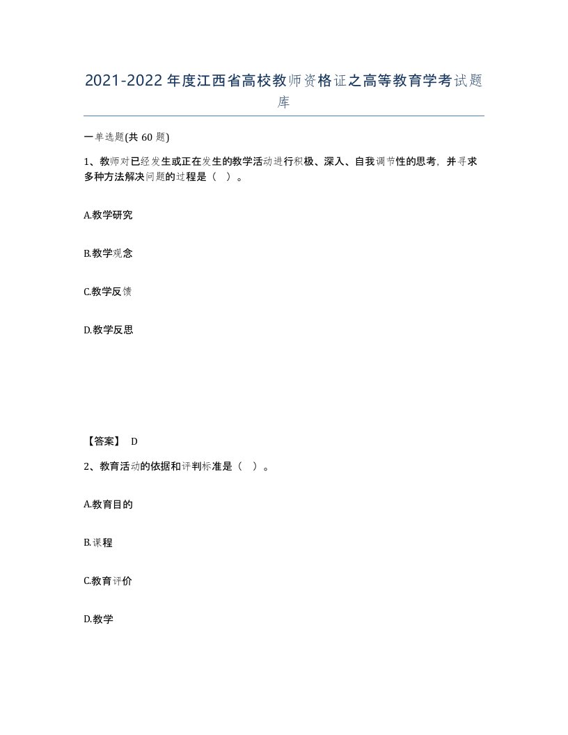 2021-2022年度江西省高校教师资格证之高等教育学考试题库