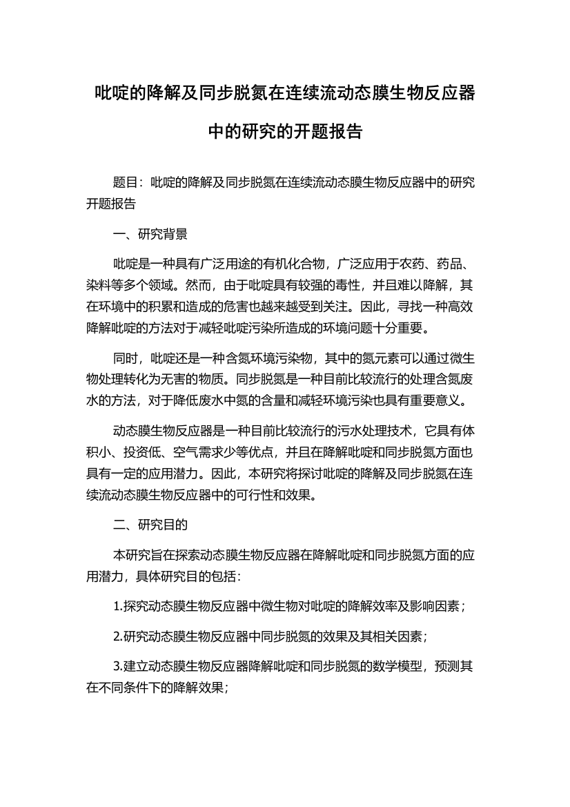 吡啶的降解及同步脱氮在连续流动态膜生物反应器中的研究的开题报告