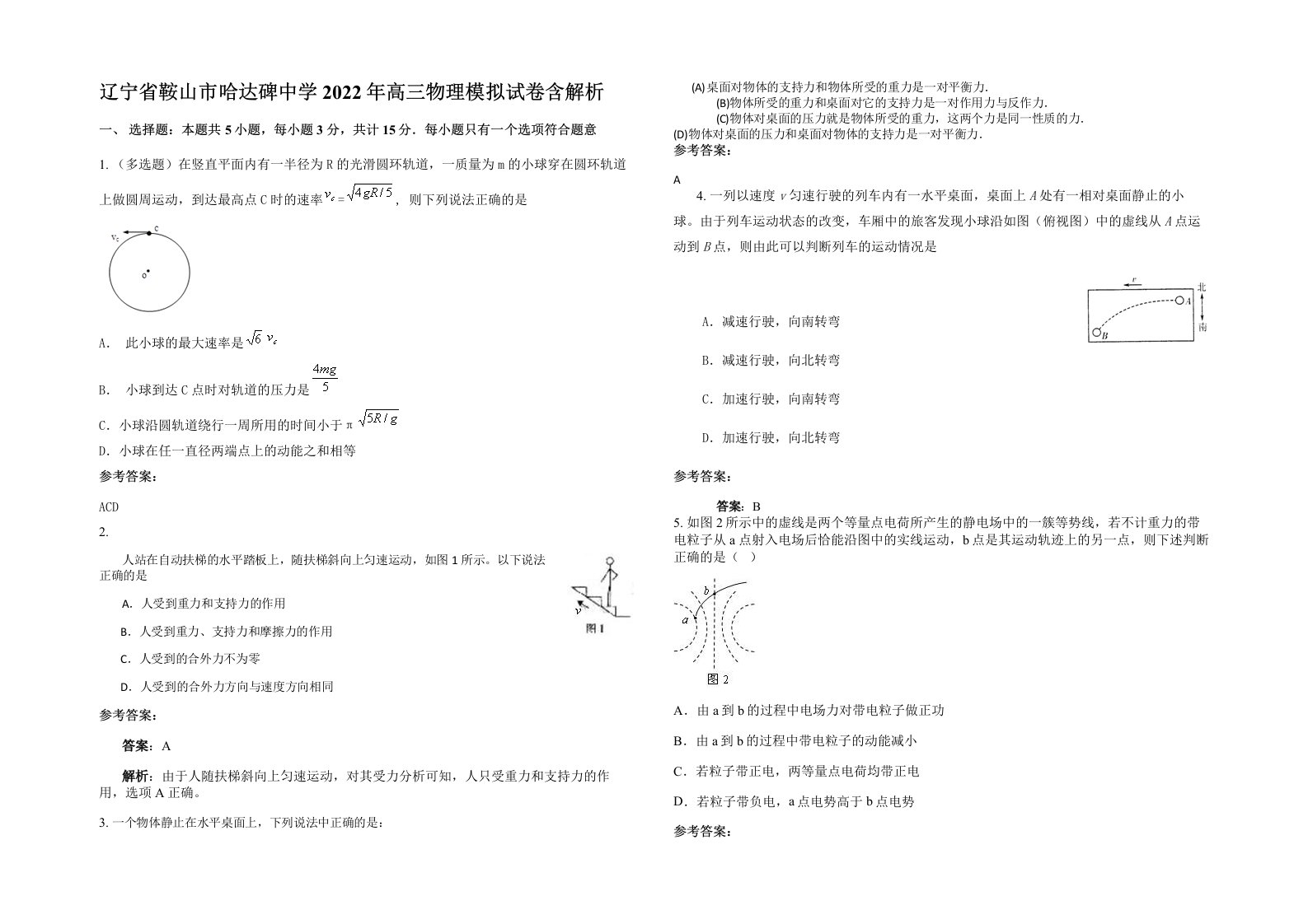 辽宁省鞍山市哈达碑中学2022年高三物理模拟试卷含解析