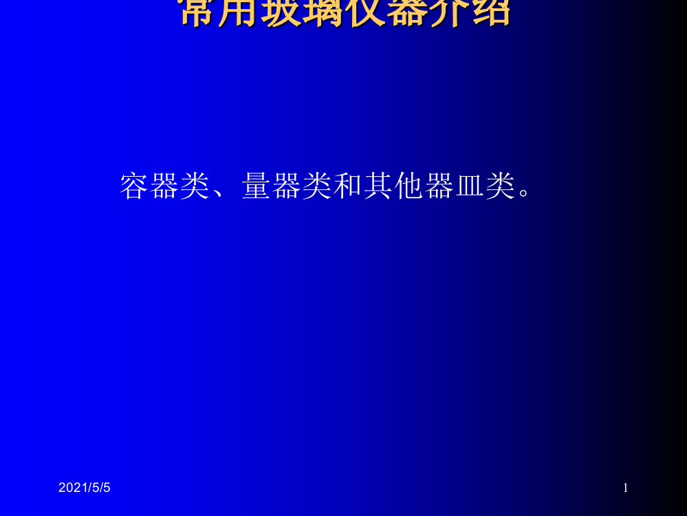 初中常用化学玻璃仪器名称