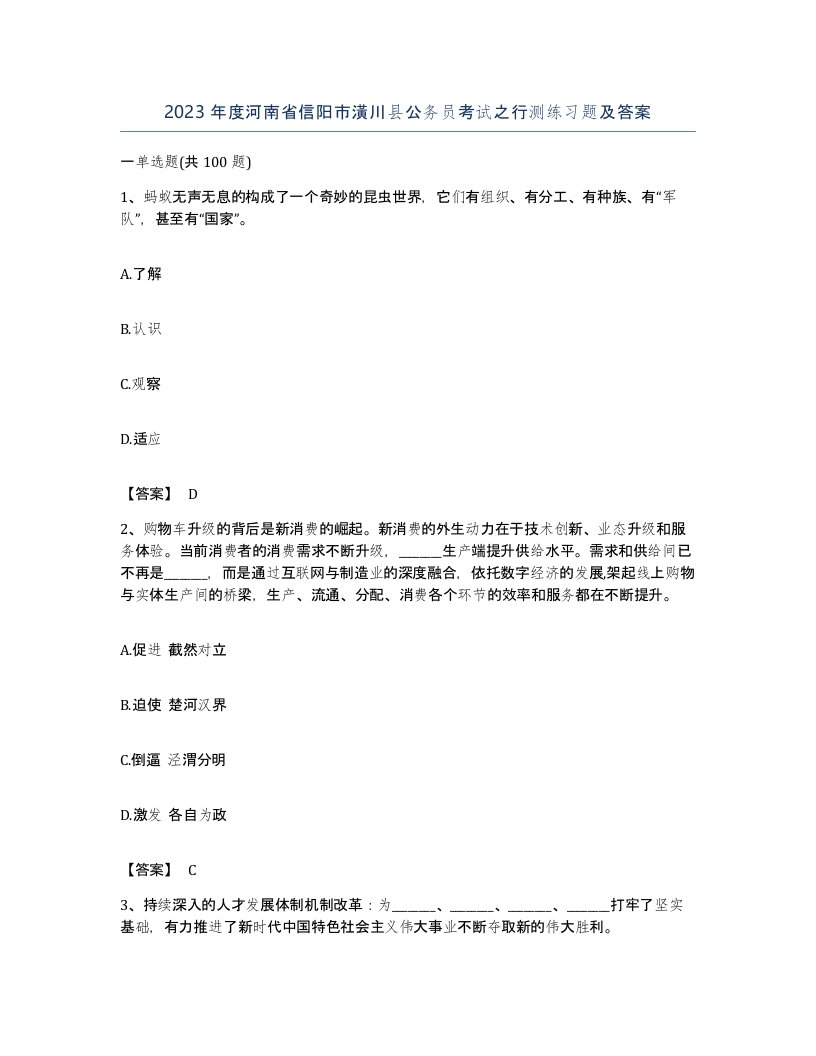 2023年度河南省信阳市潢川县公务员考试之行测练习题及答案