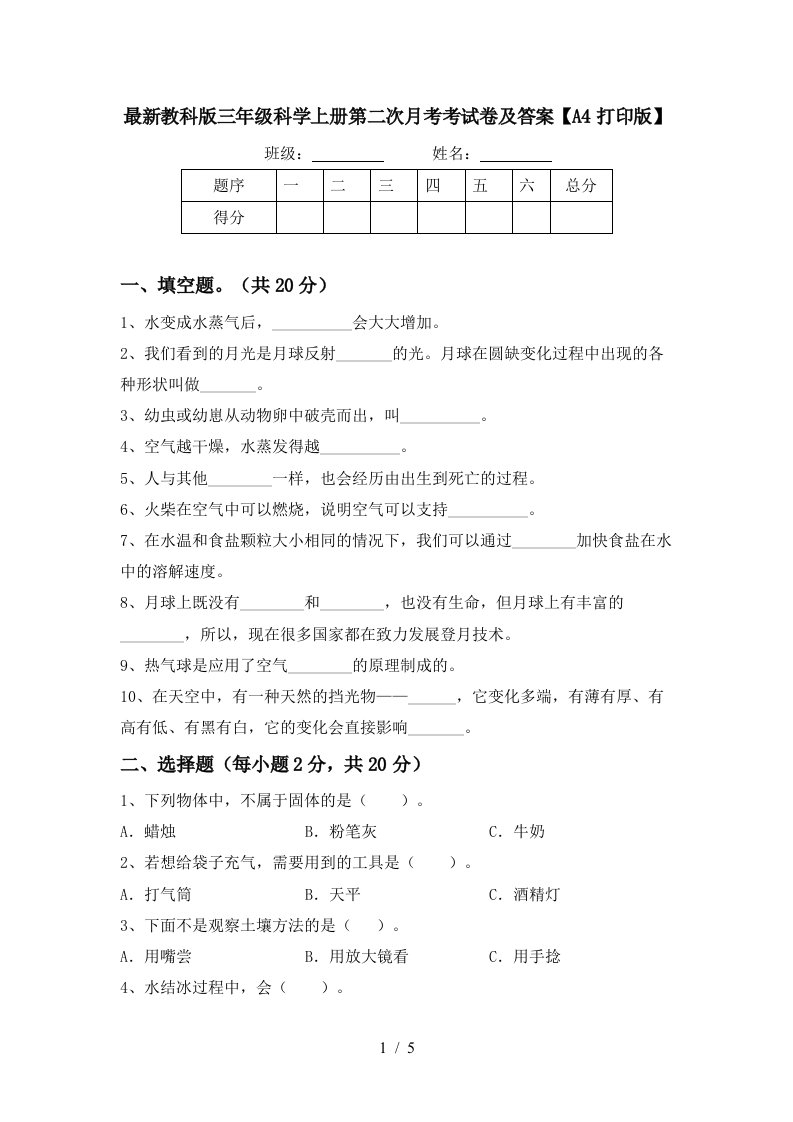 最新教科版三年级科学上册第二次月考考试卷及答案A4打印版