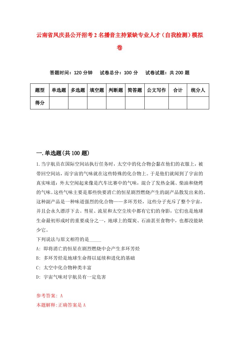 云南省凤庆县公开招考2名播音主持紧缺专业人才自我检测模拟卷5