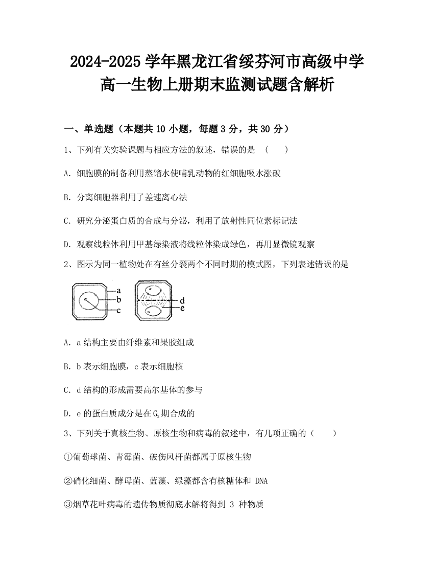 2024-2025学年黑龙江省绥芬河市高级中学高一生物上册期末监测试题含解析