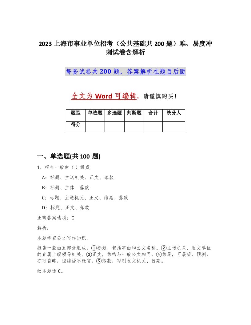 2023上海市事业单位招考公共基础共200题难易度冲刺试卷含解析